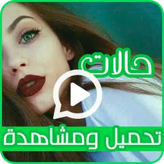 حالات واتس آب فيديو 2019 💚 APK 下載