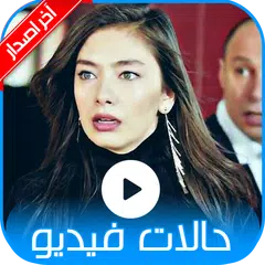 حالات مسنجر فيديو 2019 APK download