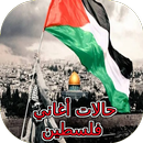 حالات أغاني فلسطين APK
