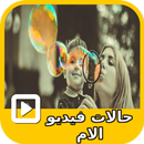 حالات فيديو الام APK