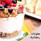 حلويات رمضانية _سهلة وبسيطة ikon