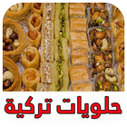 حلويات تركية أيقونة