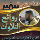 روائع هلويست نصرالدين بدون نت APK