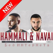 ”музыка Hammali & Navai - Без интернета