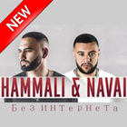 музыка Hammali & Navai - Без интернета ikon