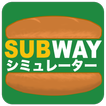 SUBWAYシミュレーター