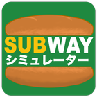 SUBWAYシミュレーター icône