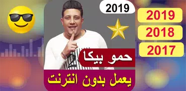 أغاني حمو بيكا 2019 بدون نت