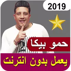 أغاني حمو بيكا 2019 بدون نت APK 下載