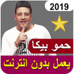 مهرجانات حمو بيكا الجديده تعمل بدون نت