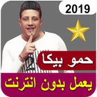 مهرجانات حمو بيكا الجديده تعمل بدون نت icon
