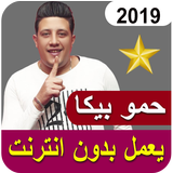مهرجانات حمو بيكا الجديده تعمل بدون نت icon