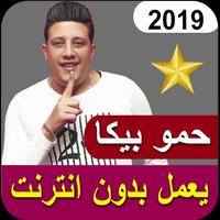 مهرجانات حمو بيكا الجديده تعمل بدون نت poster