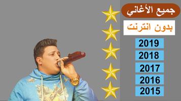 مهرجانات حمو بيكا الجديده تعمل بدون نت screenshot 1