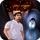 أروع اناشيد حمود خضر بدون نت