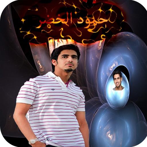 اناشيد حمود الخضر اصير احسن بدون موسيقى