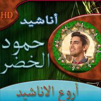 أروع اناشيد حمود خضر بدون نت captura de pantalla 1