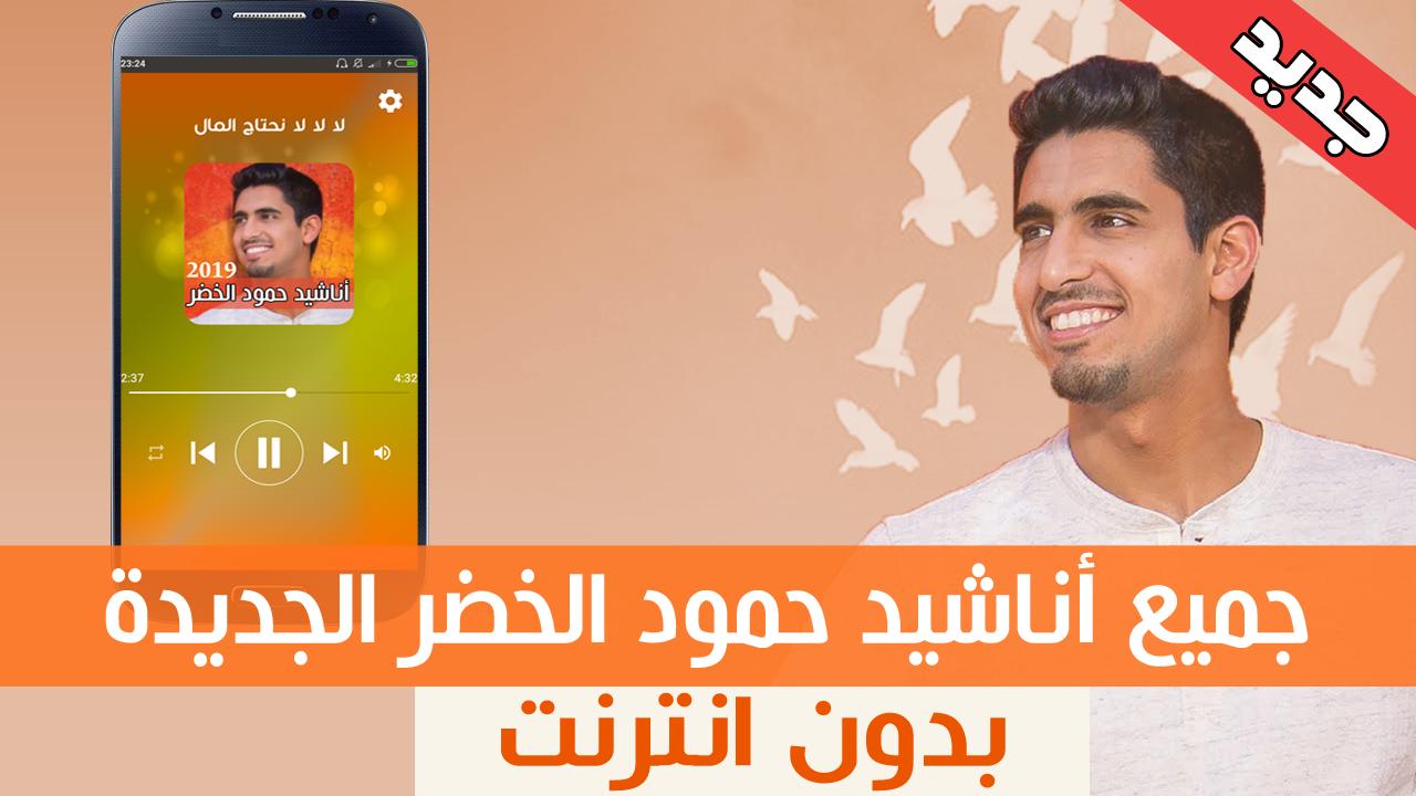 اناشيد حمود الخضر بدون نت 2019 For Android Apk Download