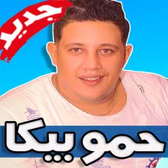 Baixar مهرجانات حمو بيكا 2019 بدون نت Hamo Beka APK