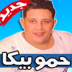 مهرجانات حمو بيكا 2019 بدون نت Hamo Beka APK download