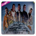 مهرجان من غدر الدنيا هسافر - بدون نت