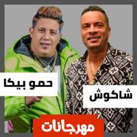 Poster حمو بيكا وحسن شاكوش بدون نت