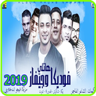 مهرجان هاتلى فوديكا و جيفاز- حمو بيكا -بدون انترنت أيقونة