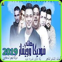 مهرجان هاتلى فوديكا و جيفاز- حمو بيكا -بدون انترنت الملصق