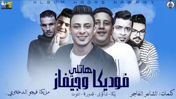 مهرجان هاتلى فوديكا و جيفاز- حمو بيكا -بدون انترنت تصوير الشاشة 1