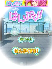 はんぷく！！ 〜美少女アクションゲーム〜 アプリダウンロード