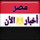 أخبار مصر الأن APK