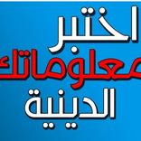 اسئلة دينية 2022