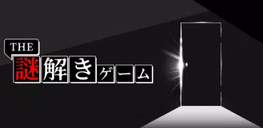 THE謎解きゲーム