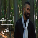 اغنية بناقص - احمد سعد APK