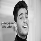 اغنية مرايتك - محمد عساف icon
