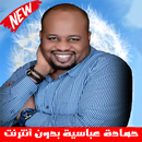 Hamada Abasiya حمادة عباسية بدون أنترنت APK