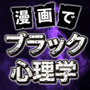 漫画でブラック心理学 APK