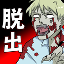 APK もしも脱出ゲーム