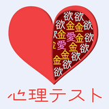 心理テスト -恋愛・性格診断・深層心理テスト biểu tượng