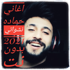 اغاني حماده نشواتي 2021 بدون ن APK