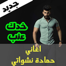 اغاني حمادة نشواتي 2021 : (خدك عنب) APK
