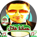 حماده هلال - أحلى أغاني mp3 APK