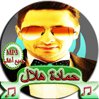 حماده هلال - أحلى أغاني mp3 icône