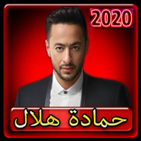 اغاني حمادة هلال 2020 بدون انترنت