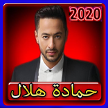 حمادة هلال 2020 بدون انترنت