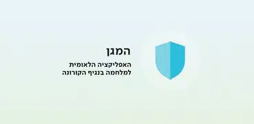 המגן 2 - האפליקציה הלאומית למלחמה בנגיף הקורונה