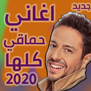 اغاني حماقي كلها بدون نت جديد 2020 APK