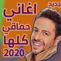اغاني حماقي الملصق
