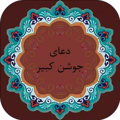 دعای جوشن کبیر صوتی با ترجمه