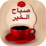 همسات صباحية ومسائية